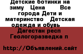 Детские ботинки на зиму › Цена ­ 4 - Все города Дети и материнство » Детская одежда и обувь   . Дагестан респ.,Геологоразведка п.